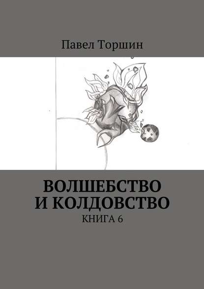 Павел Васильевич Торшин - Волшебство и колдовство. Книга 6