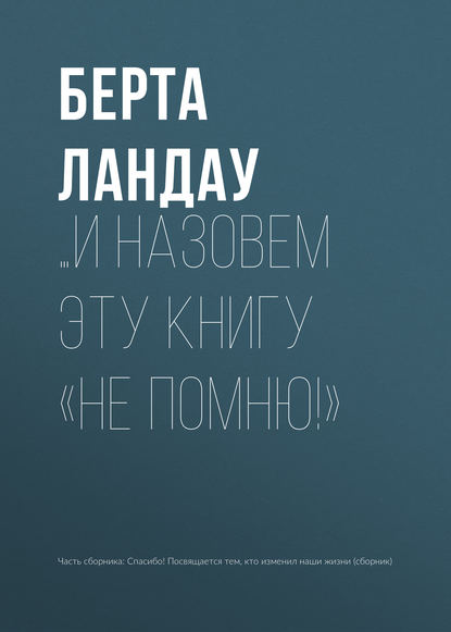 

…и назовем эту книгу «Не помню!»