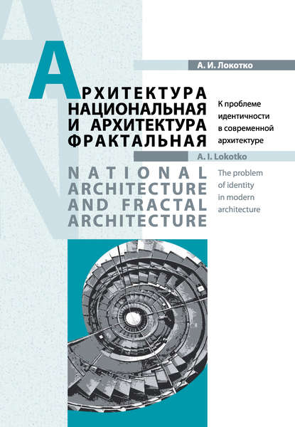 А. И. Локотко — Архитектура национальная и архитектура фрактальная