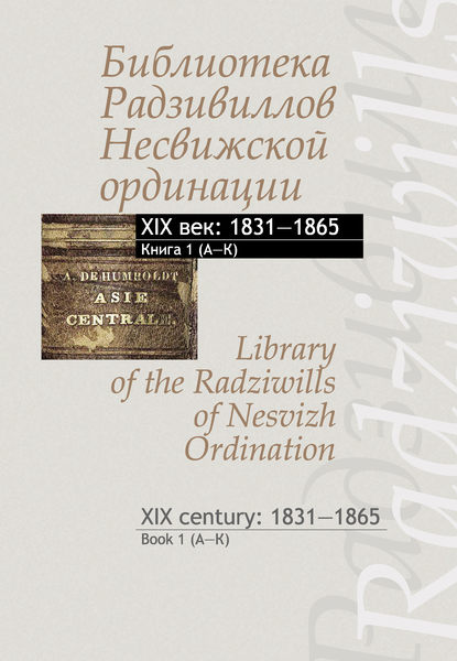    . XIX : 18311865.  1 () / Library of the Radziwills of Nesvizh Ordination. XIX century: 18311865. Book 1 (AK)