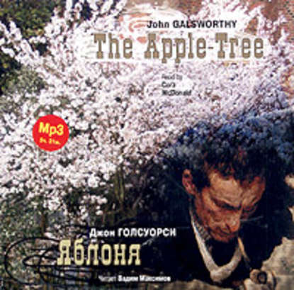 Джон Голсуорси - Яблоня / The Apple-Tree