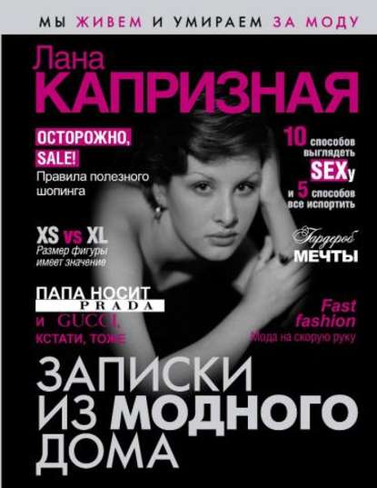 Записки из модного дома Лана Капризная