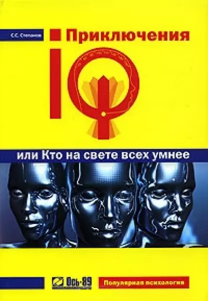 Обложка книги Приключения IQ, или Кто на свете всех умнее, Сергей Степанов