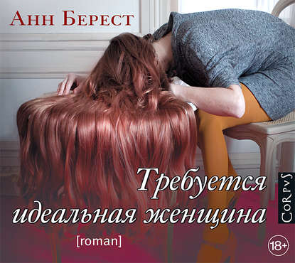 

Требуется идеальная женщина