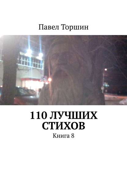 Павел Торшин - 110 лучших стихов. Книга 8