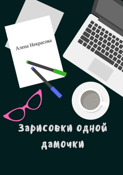 

Зарисовки одной дамочки