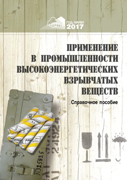 Обложка книги Применение в промышленности высокоэнергетических взрывчатых материалов, А. Ф. Ильющенко