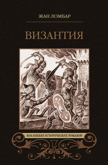 Жан Ломбар - Византия (сборник)