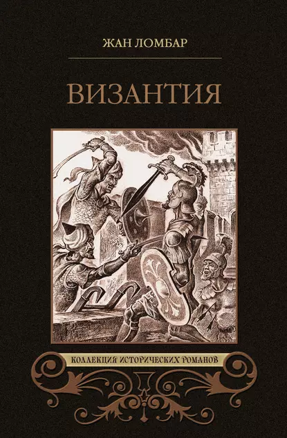 Обложка книги Византия (сборник), Жан Ломбар