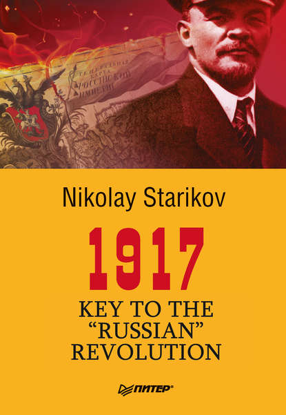 Николай Николаевич Стариков - 1917. Key to the “Russian” Revolution