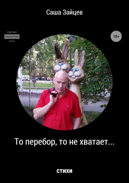 То перебор, то не хватает… Стихи