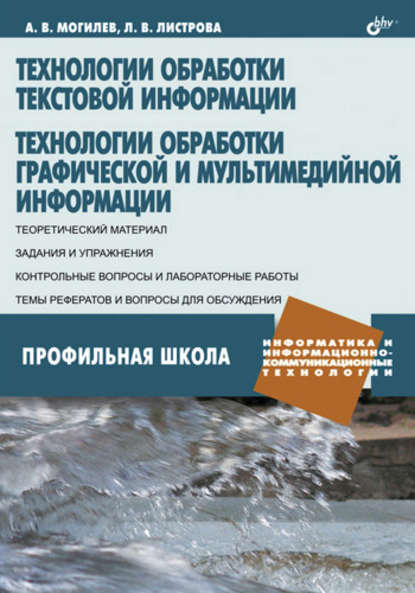 Технологии обработки текстовой информации. Технологии обработки графической и мультимедийной информации (А. В. Могилев). 2010г. 