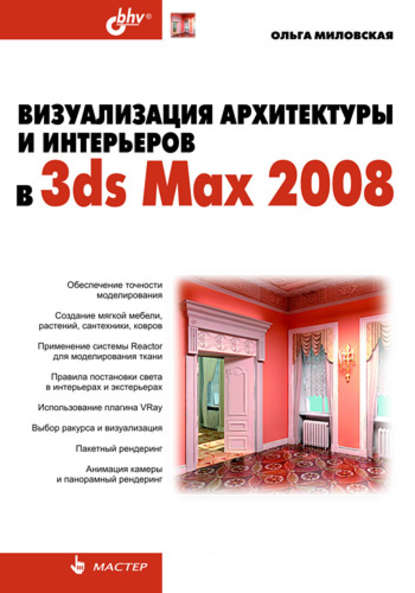 Ольга Миловская - Визуализация архитектуры и интерьеров в 3ds Max 2008