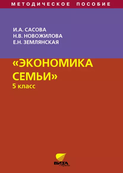 Обложка книги Экономика семьи. 5 класс. Методическое пособие, Н. В. Новожилова