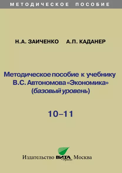 Обложка книги Методическое пособие к учебнику В.С. Автономова «Экономика» (базовый уровень). 10-11 классы, Н. А. Заиченко