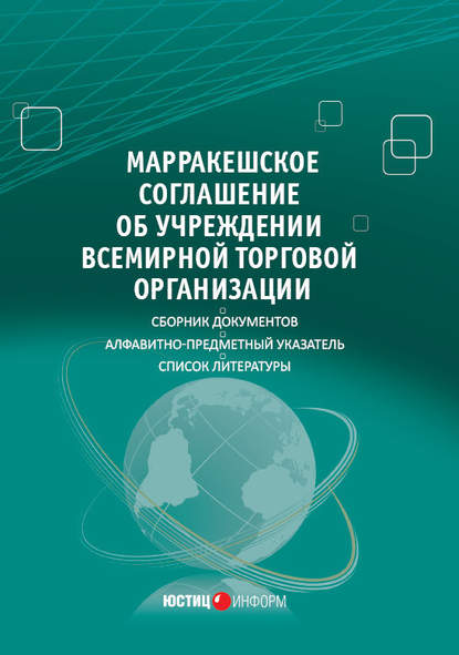 Сборник — Марракешское соглашение об учреждении Всемирной торговой организации (сборник)