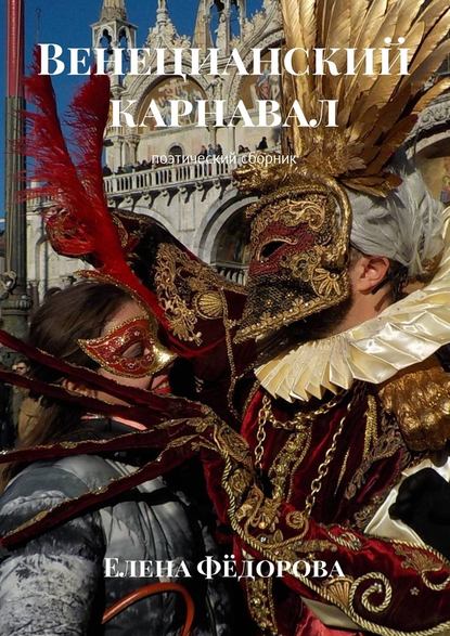Елена Федорова — Венецианский карнавал. Поэтический сборник