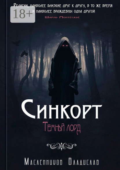 

Синкорт