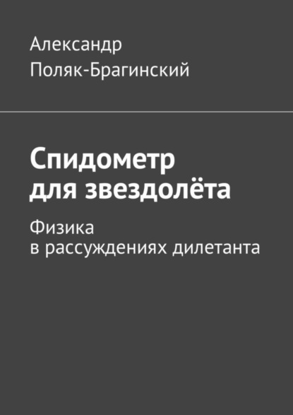 Спидометр для звездолёта. Физика в рассуждениях дилетанта