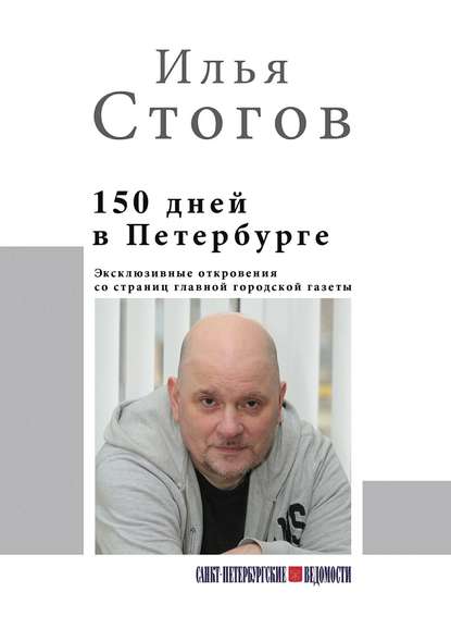 Илья Юрьевич Стогов - 150 дней в Петербурге