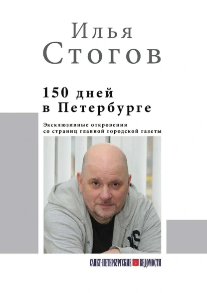 Обложка книги 150 дней в Петербурге, Илья Стогов