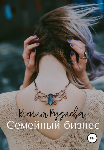 Семейный бизнес - Ксения Игоревна Руднева