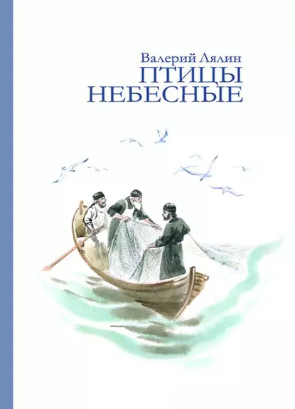 Обложка книги Птицы небесные (сборник), Валерий Лялин