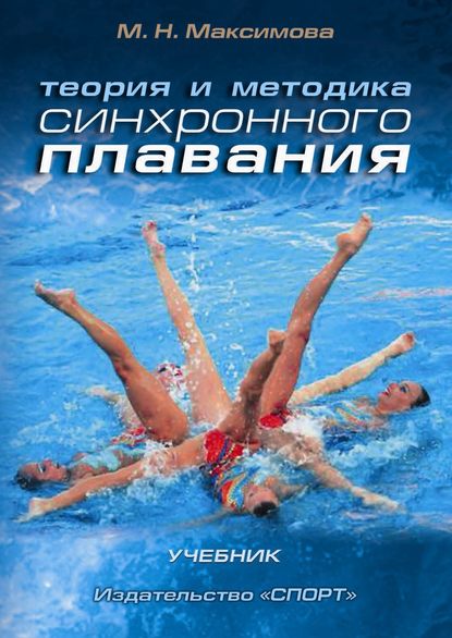 М. Н. Максимова — Теория и методика синхронного плавания