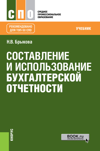 

Составление и использование бухгалтерской отчетности