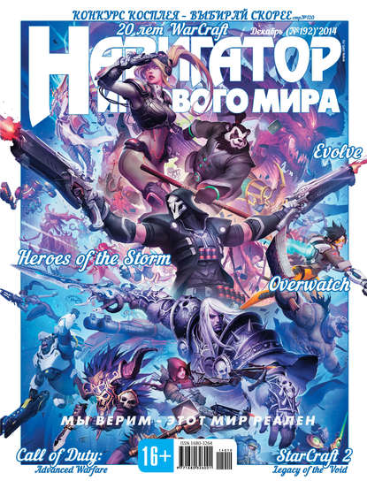 

Навигатор игрового мира №12/2014