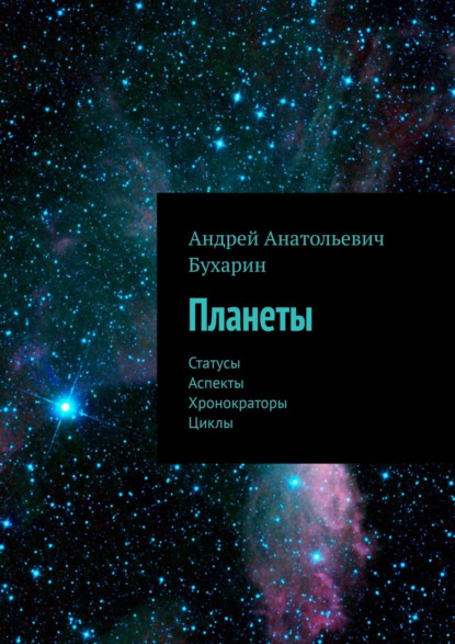 Андрей Анатольевич Бухарин : Планеты. Статусы, хронократоры, циклы