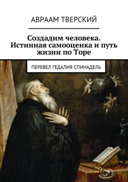 Создадим человека. Истинная самооценка и путь жизни по Торе. Перевел Гедалия Спинадель