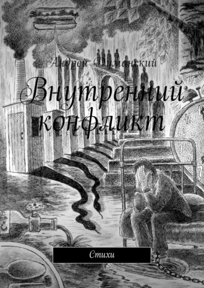 

Внутренний конфликт. Стихи