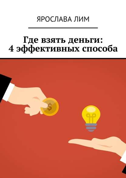 Ярослава Лим - Где взять деньги: 4 эффективных способа
