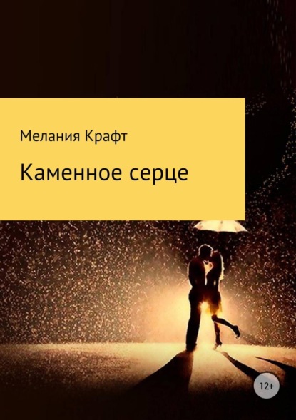 

Каменное сердце