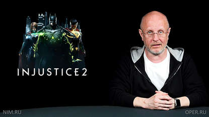 

Injustice 2, Destiny 2 и кровавая гэбня в Сибири 3
