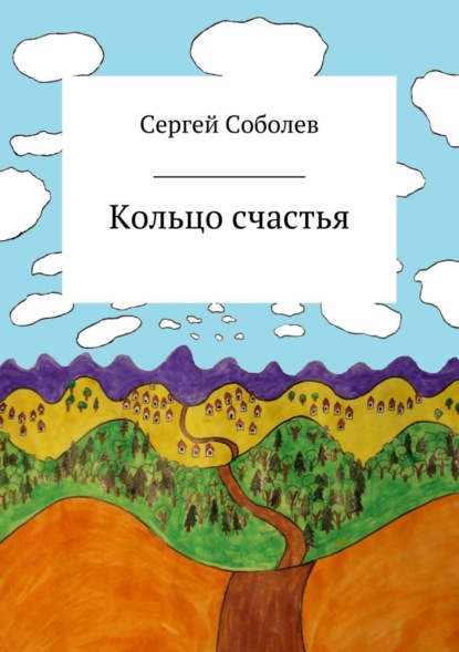 Кольцо счастья (Сергей Владимирович Соболев). 2018 - Скачать | Читать книгу онлайн