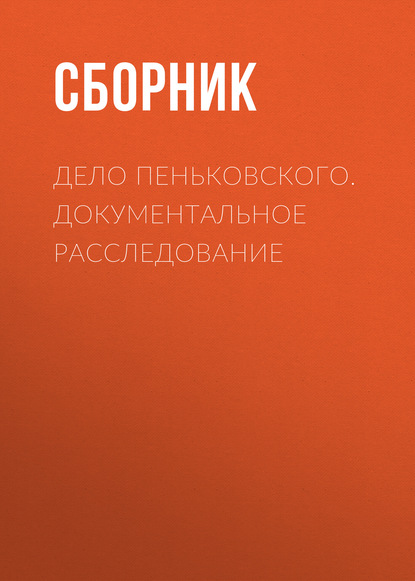 

Дело Пеньковского. Документальное расследование