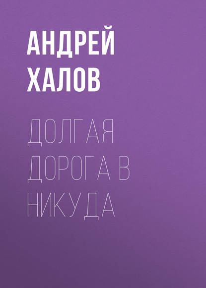 

Долгая дорога в Никуда