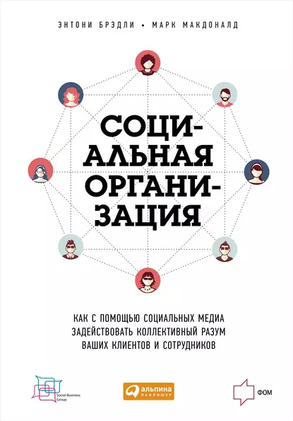 Обложка книги Социальная организация: Как с помощью социальных медиа задействовать коллективный разум ваших клиентов и сотрудников, Энтони Брэдли