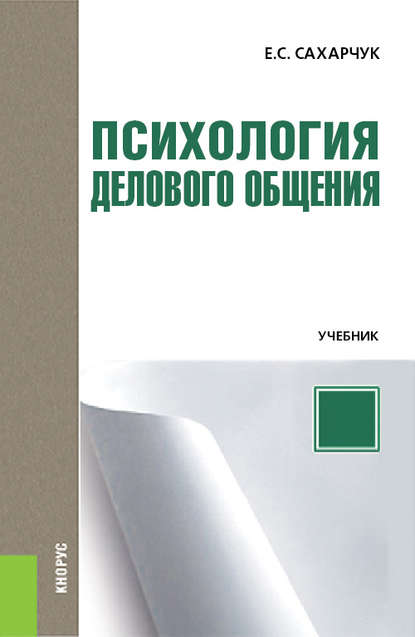 

Психология делового общения