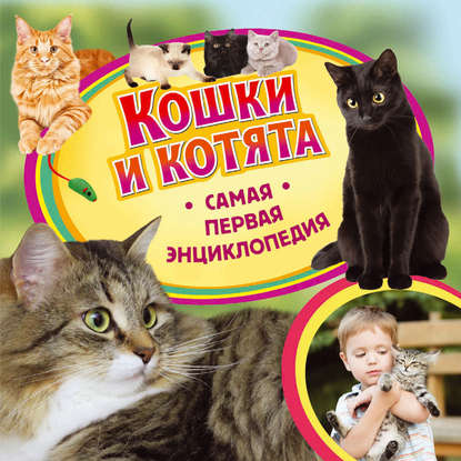 Ирина Травина - Кошки и котята