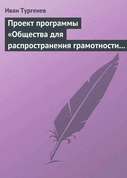 Проект программы «Общества для распространения грамотности и первоначального образования»