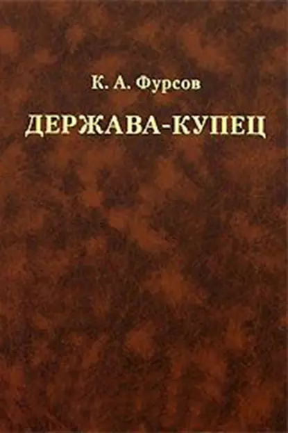 Обложка книги Держава-купец: отношения Английской Ост-Индской компании с английским государством и индийскими патримониями, К. А. Фурсов