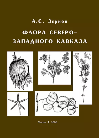 Обложка книги Флора Северо-Западного Кавказа, А. С. Зернов