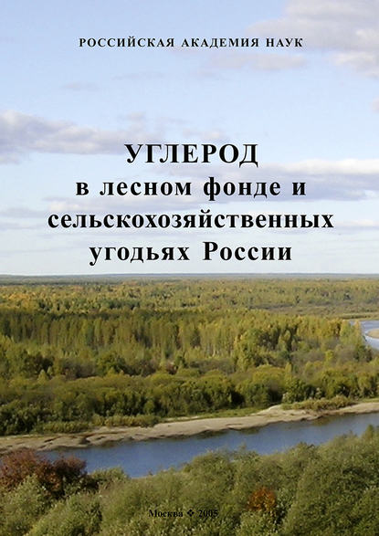 Д. Г. Замолодчиков - Углерод в лесном фонде и сельскохозяйственных угодьях России