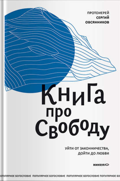 протоиерей Сергий Овсянников - Книга про свободу. Уйти от законничества, дойти до любви
