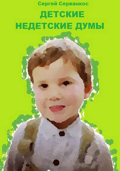 Сергей Иванович Серванкос — Детские недетские думы