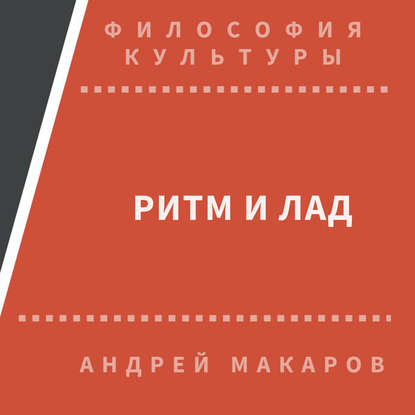 Андрей Макаров — Ритм и лад