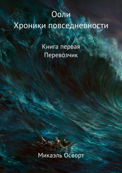 Микаэль Осворт - Ооли. Хроники повседневности. Книга первая. Перевозчик